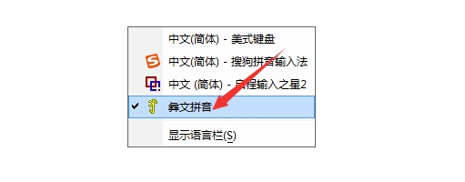 阿才彝文拼音输入法
