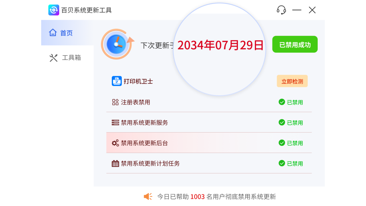 百贝系统更新工具