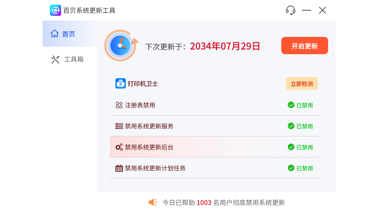 百贝系统更新工具