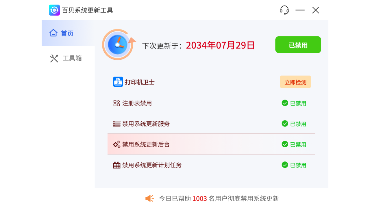 百贝系统更新工具
