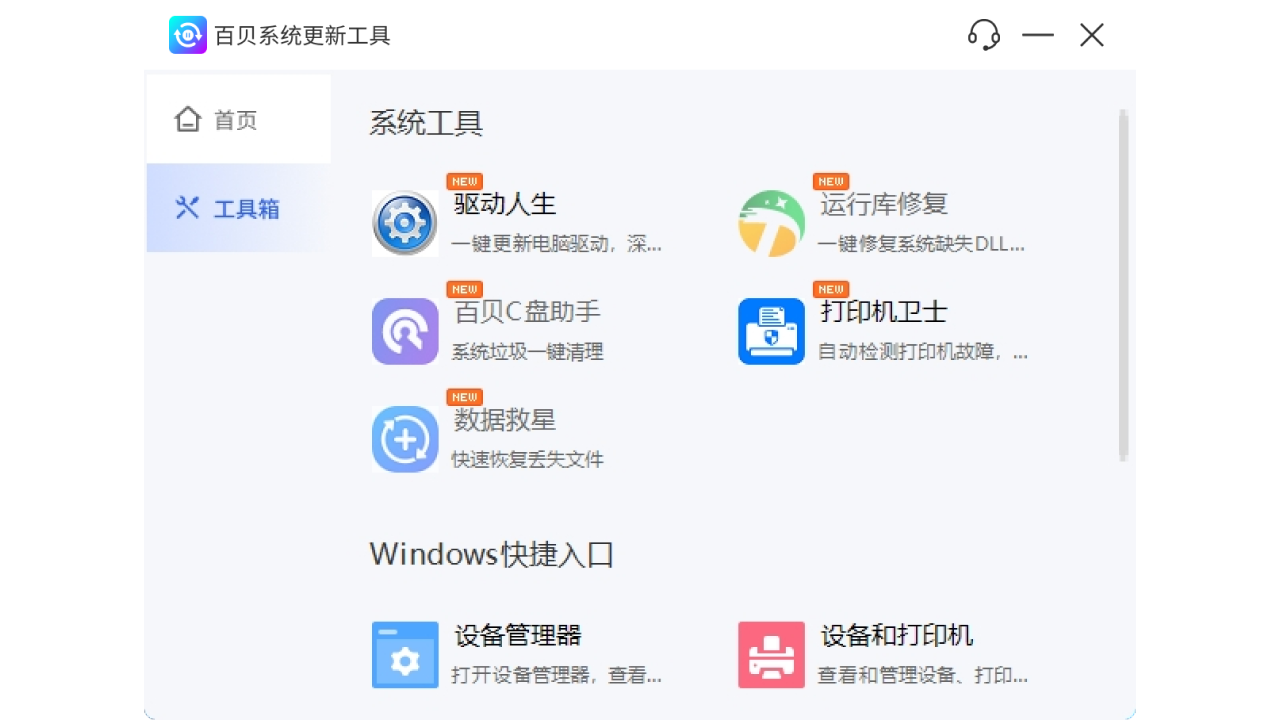 百贝系统更新工具