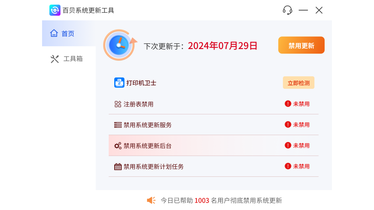 百贝系统更新工具