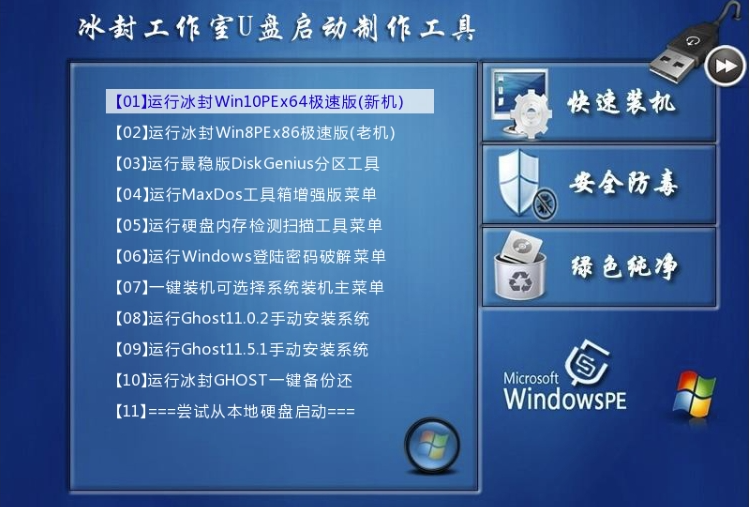 冰封工作室U盘启动制作工具