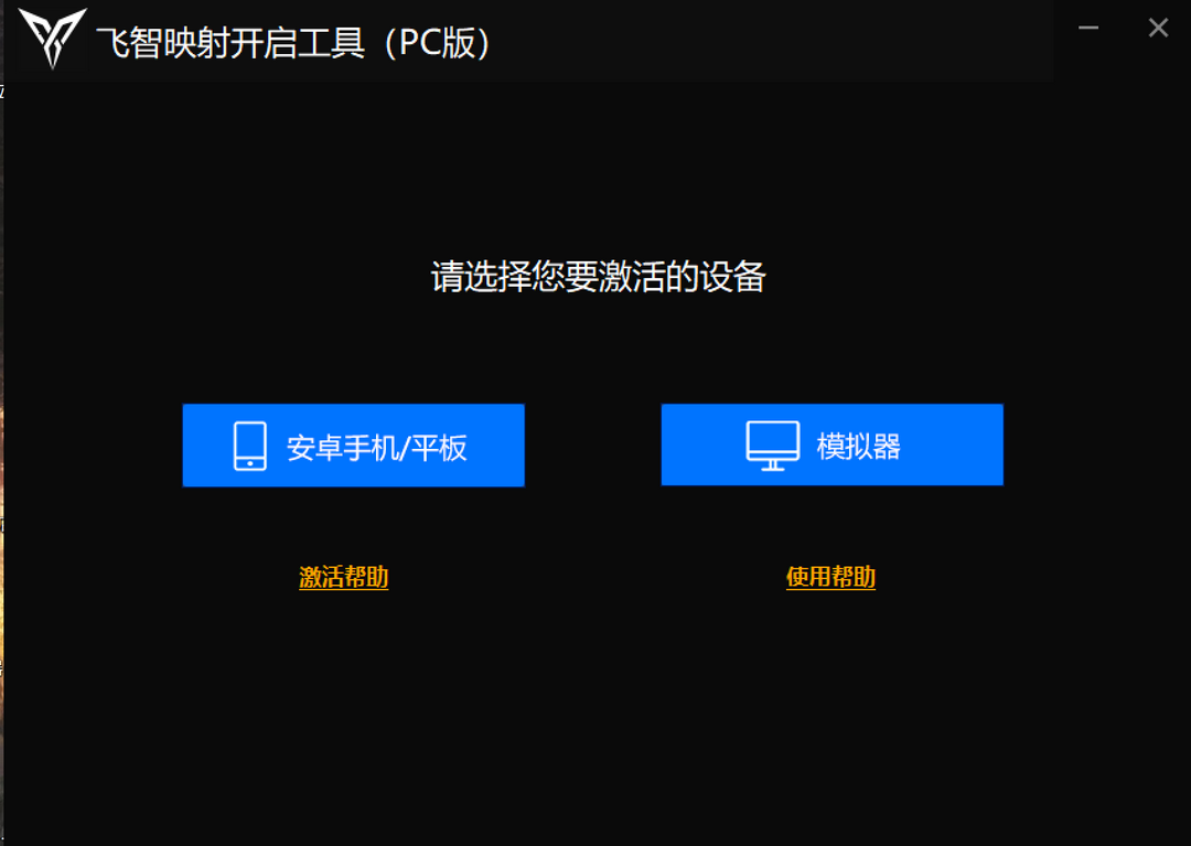 飞智映射开启工具