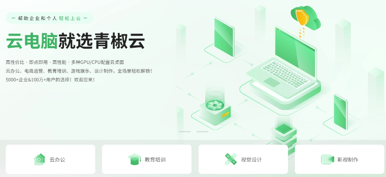 青椒云电脑