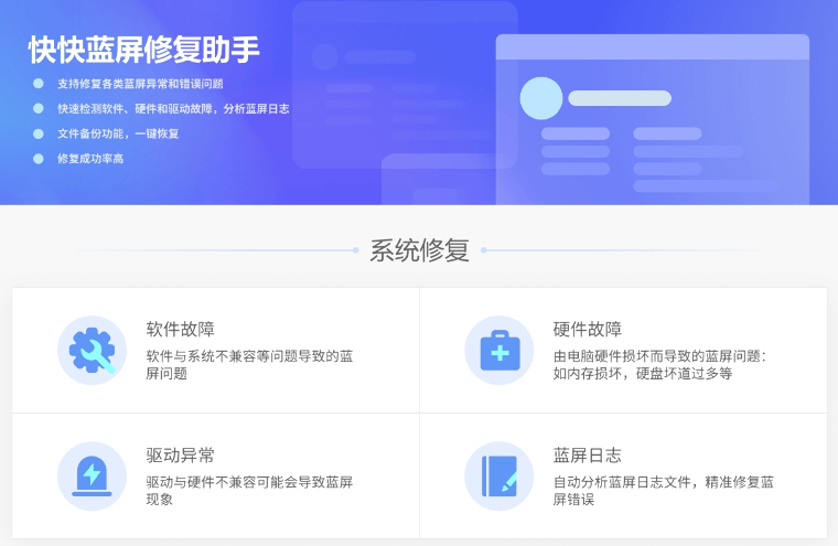 快快蓝屏修复助手