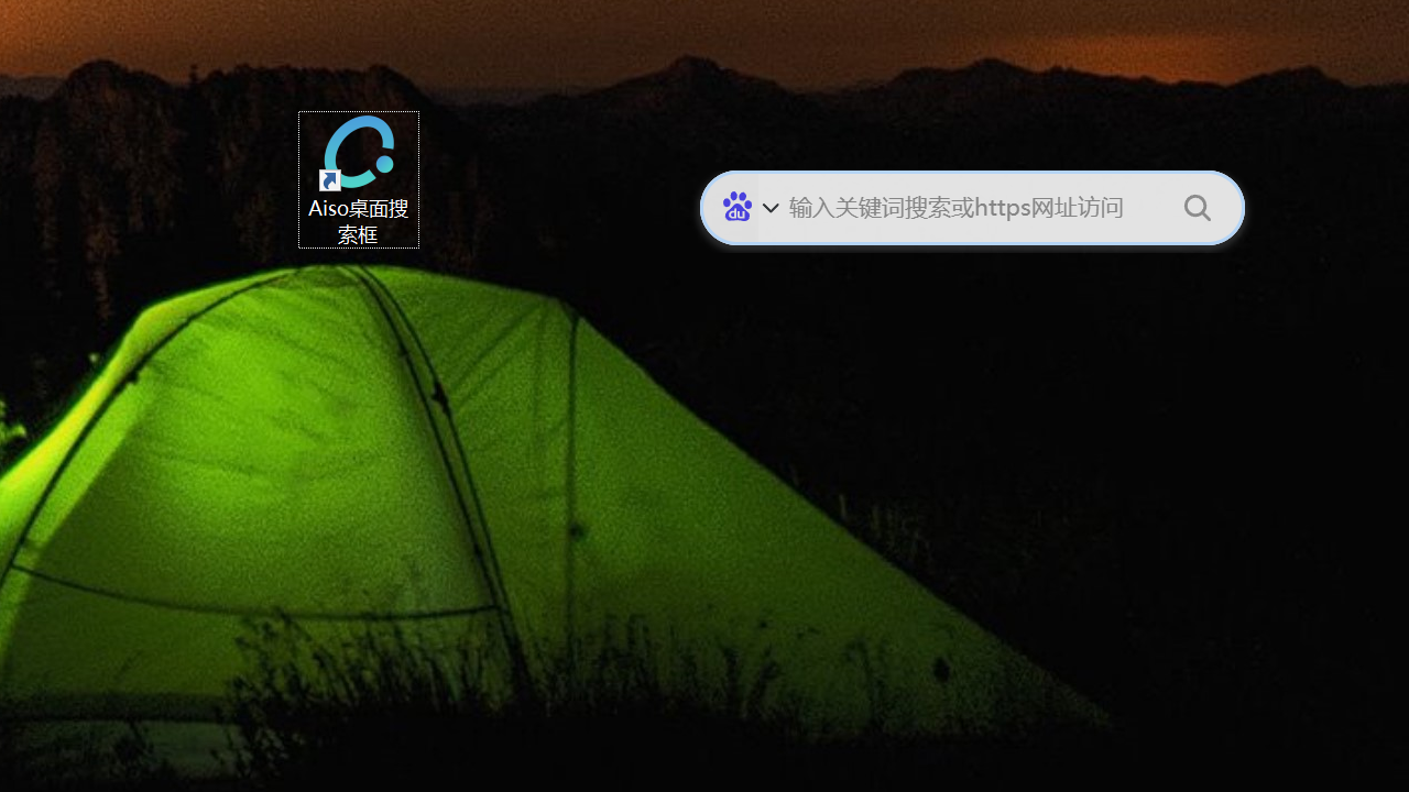 Aiso桌面搜索框