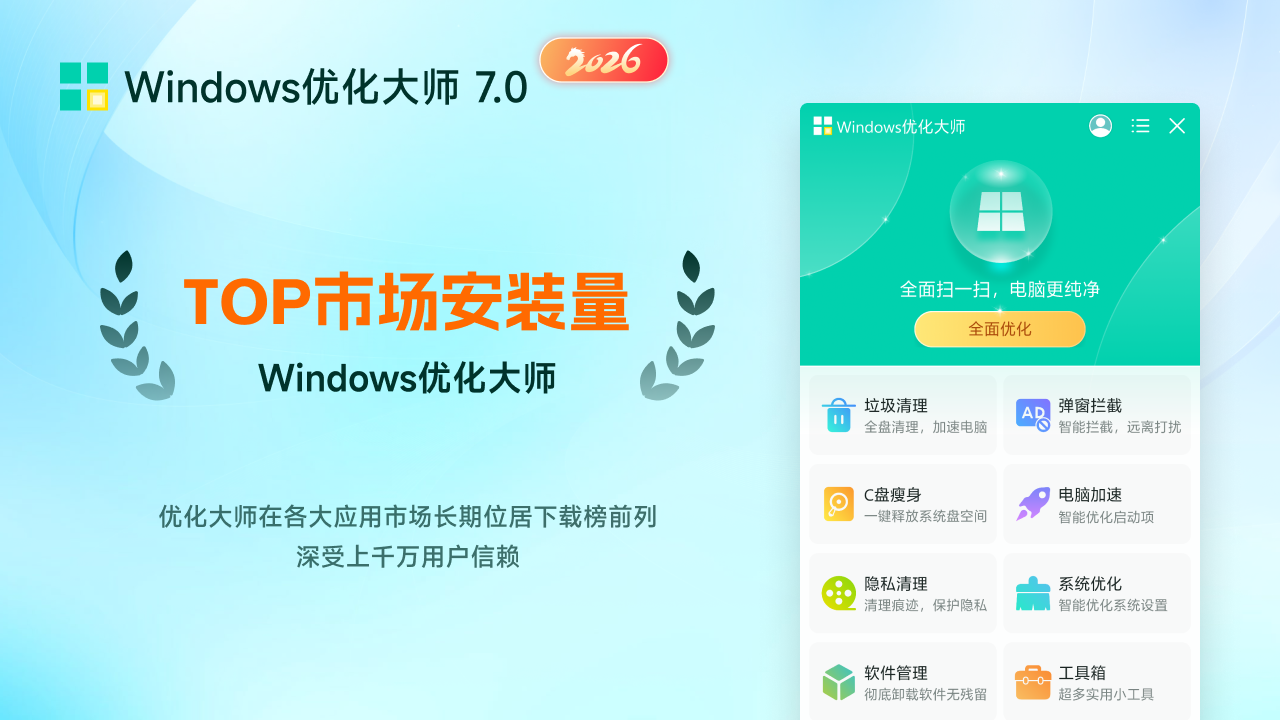 Windows优化大师·C盘垃圾清理