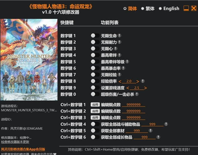 怪物猎人物语3命运双龙修改器风灵月影版