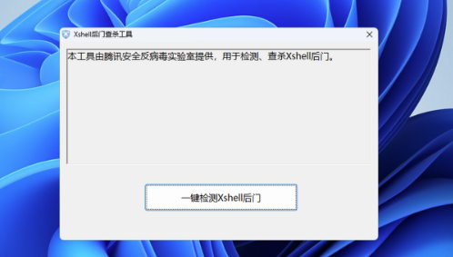 Xshell后门查杀工具