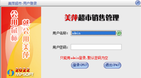 美萍超市销售管理系统