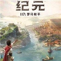 纪元117罗马和平修改器